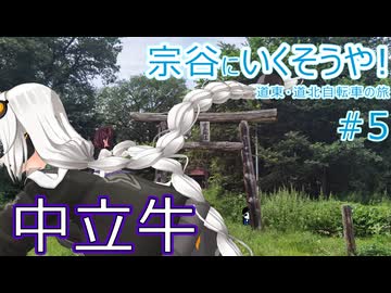 【VOICEROID車載】宗谷にいくそうや! 道東道北自転車の旅 #5(遠軽→中立牛→滝上)