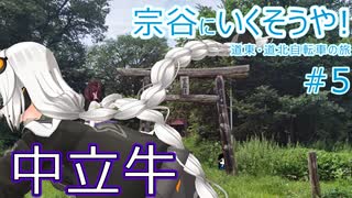 【VOICEROID車載】宗谷にいくそうや! 道東道北自転車の旅 #5(遠軽→中立牛→滝上)