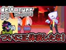 【DELTARUNE】完全初見のChapter3！【Part9】