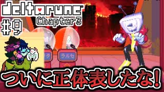 【DELTARUNE】完全初見のChapter3！【Part9】