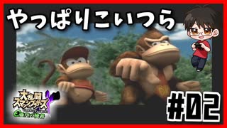 【＃02】今更ながら亜空の使者【スマブラX】