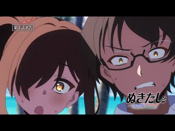 TVアニメ『ぬきたし THE ANIMATION』第1話「ドスケベ条例」【WEB版予告】