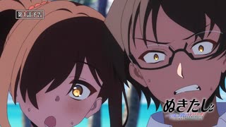 TVアニメ『ぬきたし THE ANIMATION』第1話「ドスケベ条例」【WEB版予告】