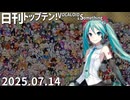 日刊トップテン！VOCALOID＆something【日刊ぼかさん2025.07.14】