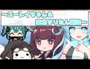 ユーレイちゃん＆きりたん襲来【ボイボ寮劇場】【ソフトウェアトーク劇場】