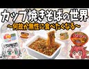 【何故か無性に食べたくなる】一番美味い！カップ焼きそばの世界　