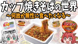 【何故か無性に食べたくなる】一番美味い！カップ焼きそばの世界　