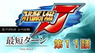 記録更新【最短ターン】スーパーロボット大戦J　全パイロットレベル99　第11話