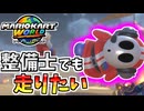 【マリオカートワールド】ピットクルーなのに仕事を忘れて爆走！ #38