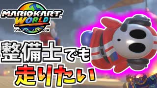 【マリオカートワールド】ピットクルーなのに仕事を忘れて爆走！ #38