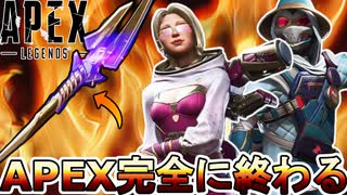 APEX完全に終わる...既存スーパーレジェンド全削除！？史上最悪のコレクションイベントでサービス終了のオワコン！？【プレステージスキン】【リーク】【APEX LEGENDS/エーペックスレジェンズ】