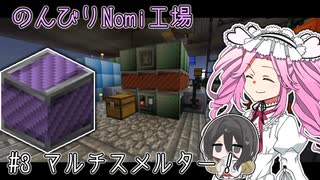 のんびりのみ工場 #3【Nomi CEu】