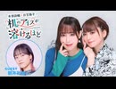 【第19回前半】井澤詩織と日笠陽子の机のアイスが溶けるほど／無料放送