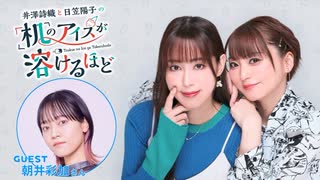 【第19回前半】井澤詩織と日笠陽子の机のアイスが溶けるほど／無料放送