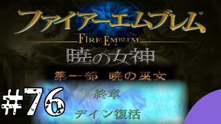 ファイアーエムブレム　暁の女神【共に戦い、共に生きる】実況プレイpart７６