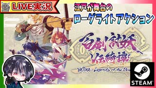 世界観が全然江戸ではなくなってしまった沙羅編も3章突入！！ 江戸で妖魔と戦い輪廻転生を繰り返す和風ローグライトアクション【ゆきとの日常】【百剣討妖伝綺譚】