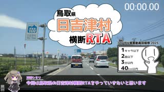 日吉津村横断RTA【シンプル車載動画投稿祭】