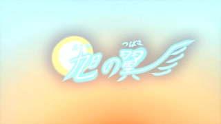 旭の翼 / まるる feat.朝鳥わたる
