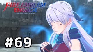 ファイアーエムブレムエンゲージ初見実況 #69