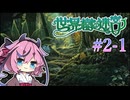 【世界樹の迷宮Ⅰ】ヒメミコの世界樹攻略 2階層編 #1