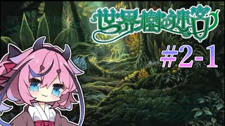 【世界樹の迷宮Ⅰ】ヒメミコの世界樹攻略 2階層編 #1
