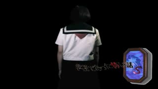 ひとり七不思議①【学校であった怖い話S】#48
