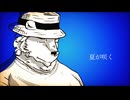 【穏音ユウル】夏に咲く(ゆこぴ)【UTAU獣人カバー】