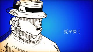 【穏音ユウル】夏に咲く(ゆこぴ)【UTAU獣人カバー】