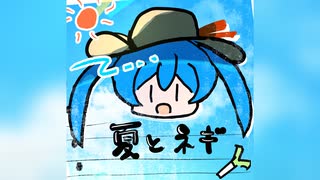 【アルバムXFD】夏とネギ【ネギシャワーP ft. 初音ミク】