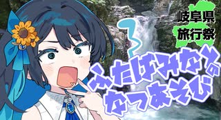 ふたばみなとのなつあそび～飛騨小坂滝巡り～【岐阜県旅行祭2025】