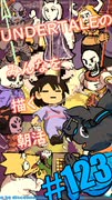 ▶Spoiler Alert◀ ▶朝活◀ UNDERTALEのみなさんを描いていきながらおはようございます Pt.11