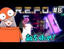 【R.E.P.O.：生声実況】#8 敵を倒せ！inふにんがす【嫁あき編集シリーズ】