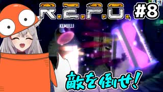 【R.E.P.O.：生声実況】#8 敵を倒せ！inふにんがす【嫁あき編集シリーズ】