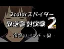 放送者討伐戦２　- 復讐のパンチョ - 【ニコ生宣伝】