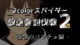 放送者討伐戦２　- 復讐のパンチョ - 【ニコ生宣伝】