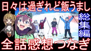 総集編『日々は過ぎれど飯うまし』約22分全話感想繋ぎ