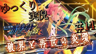 【ゆっくり実況】太陽宮の頂上で待ち受けるのは…【蒼き雷霆ガンヴォルト鎖環】#14