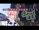 そら旅！ほったらかし温泉編【シンプル車載動画投稿祭2025】