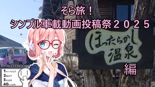 そら旅！ほったらかし温泉編【シンプル車載動画投稿祭2025】