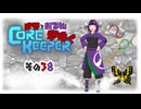 【#Corekeeper】ナツとOdenがゆくCOREKEEPER　その３８