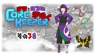 【#Corekeeper】ナツとOdenがゆくCOREKEEPER　その３８