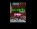 野球部あるある