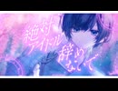 絶対アイドル辞めないで / ＝LOVE（イコールラブ） 青木葉 (cover)