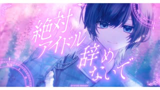 絶対アイドル辞めないで / ＝LOVE（イコールラブ） 青木葉 (cover)