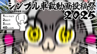 【シンプル車載動画投稿祭】東北イタコの冒険譚