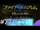 ファイアーエムブレム　暁の女神【共に戦い、共に生きる】実況プレイpart７７