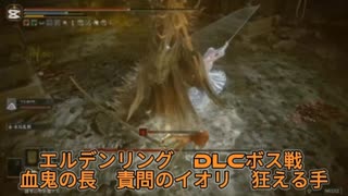 エルデンリングDLCボス戦　血鬼の長　責間のイオリ　狂える手