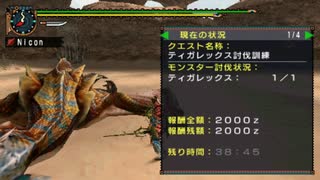 【MHP2G】訓練所ティガレックス片手剣01:15