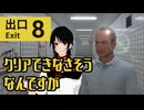 ♠嘘紅の実況♣ ⚠心の余裕ないです(((【8番出口】実況