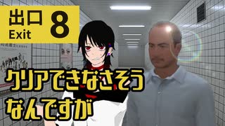 ♠嘘紅の実況♣ ⚠心の余裕ないです(((【8番出口】実況